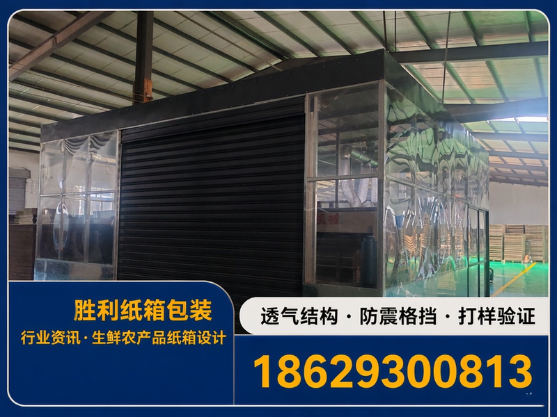 生鲜农产品纸箱怎么设计？透气与防震结构的做法与边界